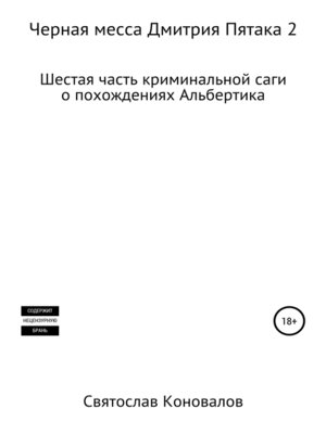 cover image of Черная месса Дмитрия Пятака 2